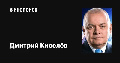 Как выглядел Дмитрий Киселев в молодости - Рамблер/кино