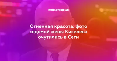 Дмитрий Киселев - новости сегодня, биография, фото, видео, история жизни |  OBOZ.UA