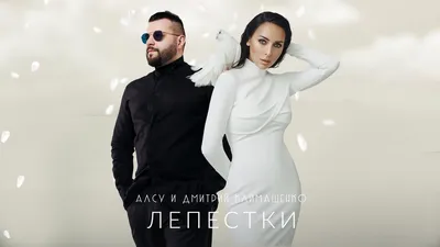 Алсу feat. Дмитрий Климашенко - Лепестки [альбом «Я хочу одеться в белое»]  0+ - YouTube