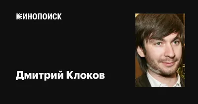 Дмитрий Клоков: фильмы, биография, семья, фильмография — Кинопоиск