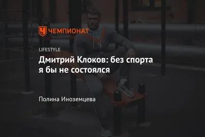 Дмитрий Клоков фото 4 из 16 в галерее на - 24СМИ