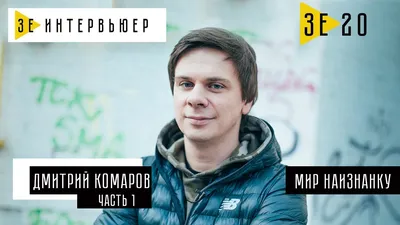 Дмитрий Комаров, интервью: ведущий «Мира наизнанку» об экстриме,  путешествиях и планах на книгу | Интервью от онлайн-журнала Folga'