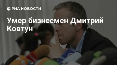 Дмитрий Ковтун не будет давать показания по делу об убийстве Александра  Литвиненко – Коммерсантъ