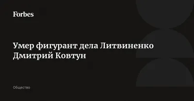 Умер Дмитрий Ковтун, подозреваемый в отравлении полонием Александра  Литвиненко - BBC News Русская служба