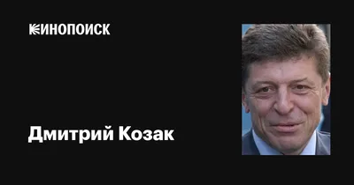 В Бишкек прибыл заместитель главы Администрации президента РФ Дмитрий Козак  - по личному поручению Владимира Путина. Козак считается одним… | Instagram