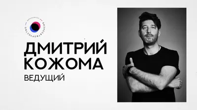 Дмитрий Кожома - Они Знамениты