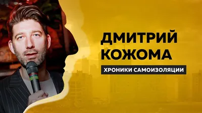 Дмитрий Кожома - официальный сайт агента Всеросийской Федерации Звезд|  Заказать \"Дмитрий Кожома\", организация концертов и выступлений