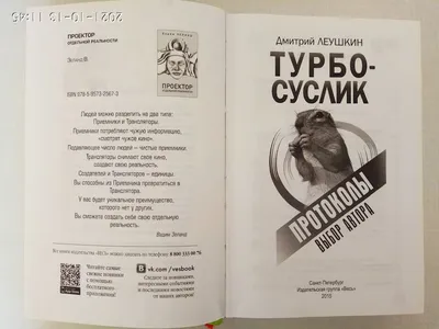 Леушкин Дмитрий. Турбо-Суслик. Протоколы. /Серия: Трансерфинг реальности/.  Купить в Минске — Другое Ay.by. Лот 5032266657