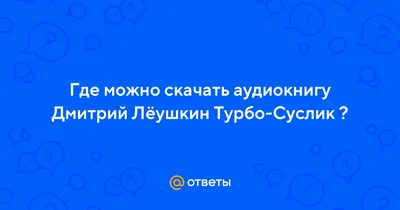 Книга: Турбо-Суслик. Как прекратить трахать себе мозг и. Автор: Леушкин  Дмитрий. Купить книгу, читать рецензии | ISBN 978-5-9573-2