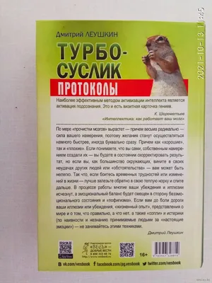 Дмитрий леушкин. турбо-суслик. как прекратить трахать себе мозг и начать  жить, цена 70 грн - купить Книги новые - Клумба