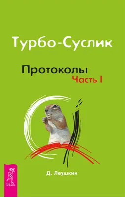 Отзывы о книге «Турбо-Суслик. Как прекратить трахать себе мозг и начать  жить. Брутальная скоростная система для расчистки залежей ментального  дерьма», рецензии на книгу Дмитрия Леушкина, рейтинг в библиотеке Литрес