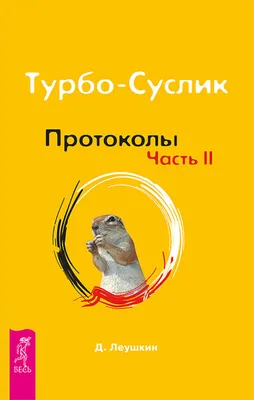 Отзыв о Книга \"Турбо-Суслик\" - Дмитрий Леушкин | Прекратим трахать себе  мозг и начнем жить)