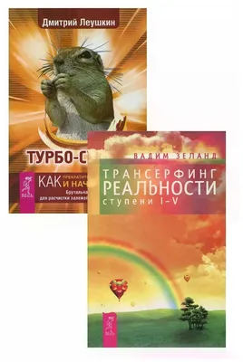 Турбо-Суслик. Протоколы. Часть II, Дмитрий Леушкин – скачать книгу fb2,  epub, pdf на ЛитРес