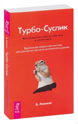 Цель - благополучие. Турбо-Суслик. ПрактикаТрансерфинга (комплект из 3  книг) Цель - благополучие. Турбо-Суслик. ПрактикаТрансерфинга (комплект из  3 кн (Леушкин Дмитрий ). ISBN: 978-5-94-445280-1 ➠ купите эту книгу с  доставкой в интернет-магазине ...