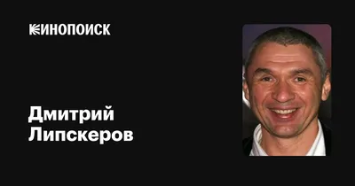 Дмитрий Липскеров: фильмы, биография, семья, фильмография — Кинопоиск