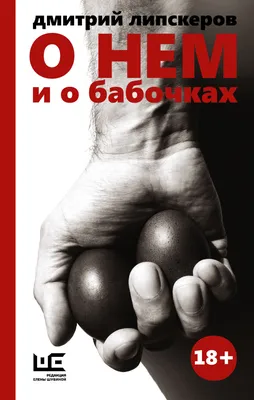 О нем и о бабочках, Дмитрий Липскеров – скачать книгу fb2, epub, pdf на  ЛитРес