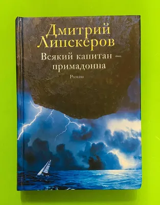 Мы с Кориковой резали по живому\". Писатель Дмитрий Липскеров и его романы с  Кориковой, Вилковой, Дробязко и др. | Ностальгия | Дзен