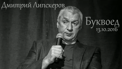 Писатель Дмитрий Липскеров - Радиоведущие.ру