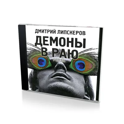 Дмитрий Липскеров \"Демоны в раю\" и др.: 550 грн. - Книги / журналы Киев на  Olx