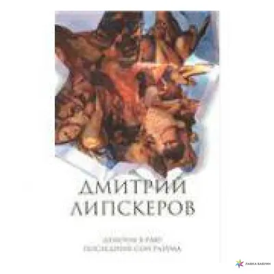 Дмитрий Липскеров \"Последний сон разума. Эдипов комплекс.\" — купить в  Красноярске. Состояние: Б/у. Художественная на интернет-аукционе Au.ru