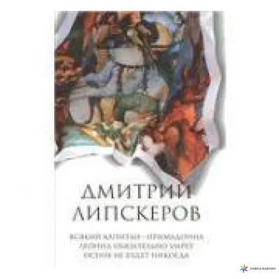 Дмитрий Липскеров Родичи книга б/у (ID#1787991215), цена: 40 ₴, купить на  Prom.ua