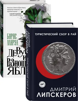 О нем и о бабочках Дмитрий Липскеров - купить книгу О нем и о бабочках в  Минске — Издательство АСТ на OZ.by