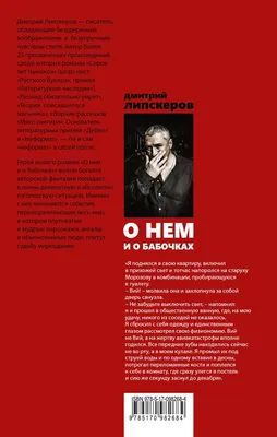 Новый роман Дмитрия Лискерова «О нем и о бабочках» | Издательство АСТ