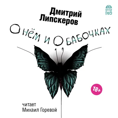 Дмитрий Липскеров - Мясо снегиря | Книжкова Хата - магазин цікавих книг! м.  Коломия, вул. Чорновола, 51