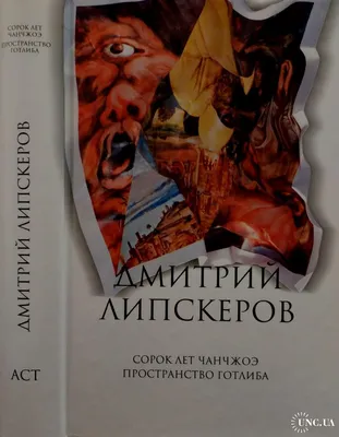 Пространство Готлиба. Дмитрий Липскеров - «Нырнёте в СЮР, нырнёте в ТРАНС,  и не увидим больше вас! Но я выкарабкалась. Липскеров как автор  многократных литературных оргазмов. Мои рекомендации)» | отзывы