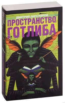 Книга Туристический сбор в рай Дмитрий Липскеров - купить от 644 ₽, читать  онлайн отзывы и рецензии | ISBN 978-5-04-100016-5 | Эксмо