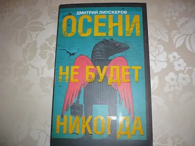 Отзыв о Книга \"Леонид обязательно умрет\" - Дмитрий Липскеров | Думайте  сами, решайте сами: читать или не читать