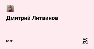 Дмитрий Литвинов - фильмы с актером, биография, сколько лет -