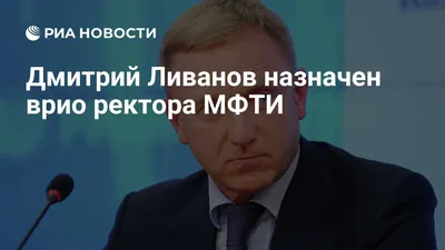 Биография Дмитрия Ливанова - РИА Новости, 03.03.2020