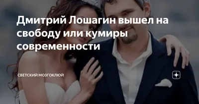 Дмитрий Лошагин вышел на свободу или кумиры современности | Светский  мозгоклюй | Дзен