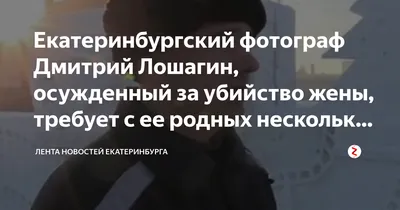 Верх цинизма»: зачем убивший жену-модель фотограф Лошагин судится с ее  родителями // Новости НТВ