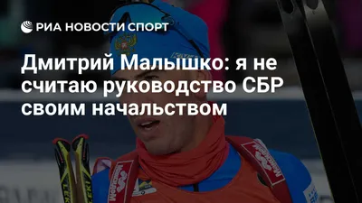 Дмитрий Малышко: С Рико Гроссом можно говорить о чем угодно - Спортивная  Федерация Биатлона, Санкт-Петербург