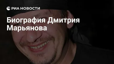 Дмитрий Марьянов: Советский и российский актёр театра и кино, телеведущий