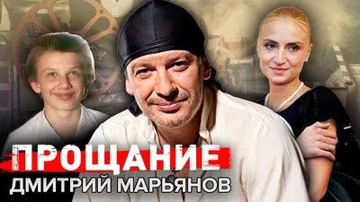 Дмитрий Марьянов. Прощание @centralnoetelevidenie - YouTube