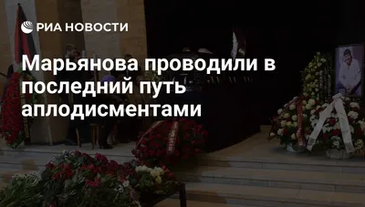 Журналисты узнали, сколько стоили похороны Дмитрия Марьянова