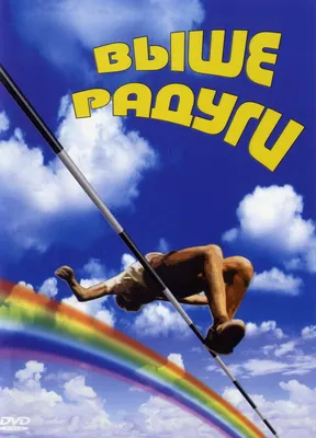 Выше Радуги (1986, фильм) - «🌈 Радужное детство переходящее в юность - в  этом фильме именно так 🌈» | отзывы