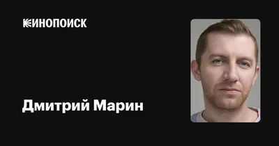 Дмитрий Марин: фильмы, биография, семья, фильмография — Кинопоиск