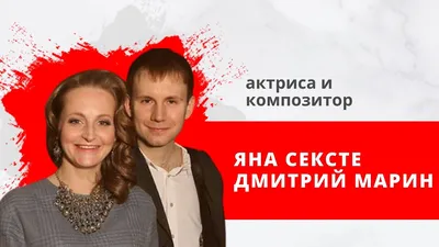 Без антракта\" с Евгенией Шерменевой. Гости: актриса Яна Сексте и композитор  Дмитрий Марин. - YouTube