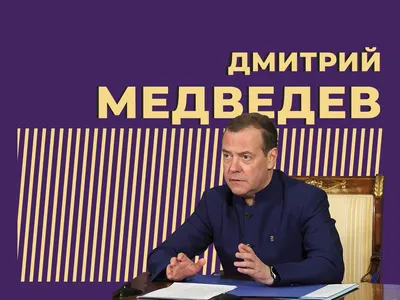 Медведев Дмитрий Анатольевич, биография: должность президента России, сын,  жена, личная жизнь, фото, возраст