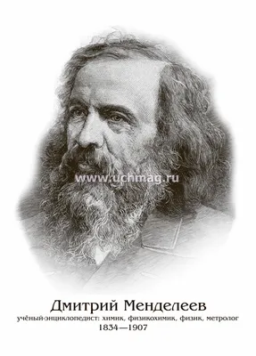 Дмитрий Менделеев: жизнь и открытия великого русского ученого