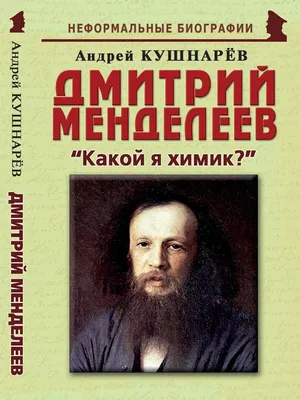 Пятый канал Новости on X: \"Сегодня родился Дмитрий Менделеев. А мы  продолжаем рубрику \"Герои России\" и написали для вас статью о великом  ученом. 👇🏻👇🏻👇🏻 #Герои https://t.co/tsesDBCvfI  https://t.co/eHWTSNBMyT\" / X