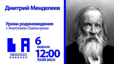 Дмитрий Иванович Менделеев: любопытные факты биографии | РХТУ имени Д.И.  Менделеева | Дзен