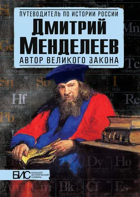 8 февраля родился изобретатель бездымного пороха Дмитрий Менделеев |  Новости Guns.Club