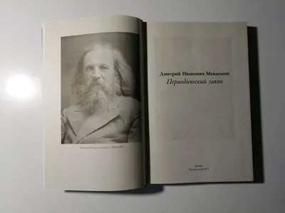 УСЗН ВАО г. Москвы - #ВЕЧЕРНИЙЧАЙ 📚Родился Дмитрий Менделеев 🔸Дмитрий  Иванович Менделеев родился 8 февраля 1834 года в селе Верхние Аремзяны  недалеко от Тобольска, в семье директора гимназии и попечителя училищ. Он