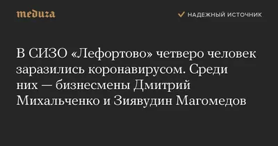 Миллиардер Магомедов и подрядчик ФСО Михальченко заразились коронавирусом в  СИЗО