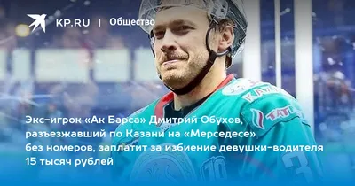 Хоккеисту Обухову грозит штраф за избиение автоледи — 26.04.2019 — В России  на РЕН ТВ